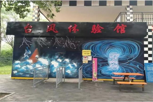 Vr臺風(fēng)體驗館，教你如何在臺風(fēng)災(zāi)害中從容面對