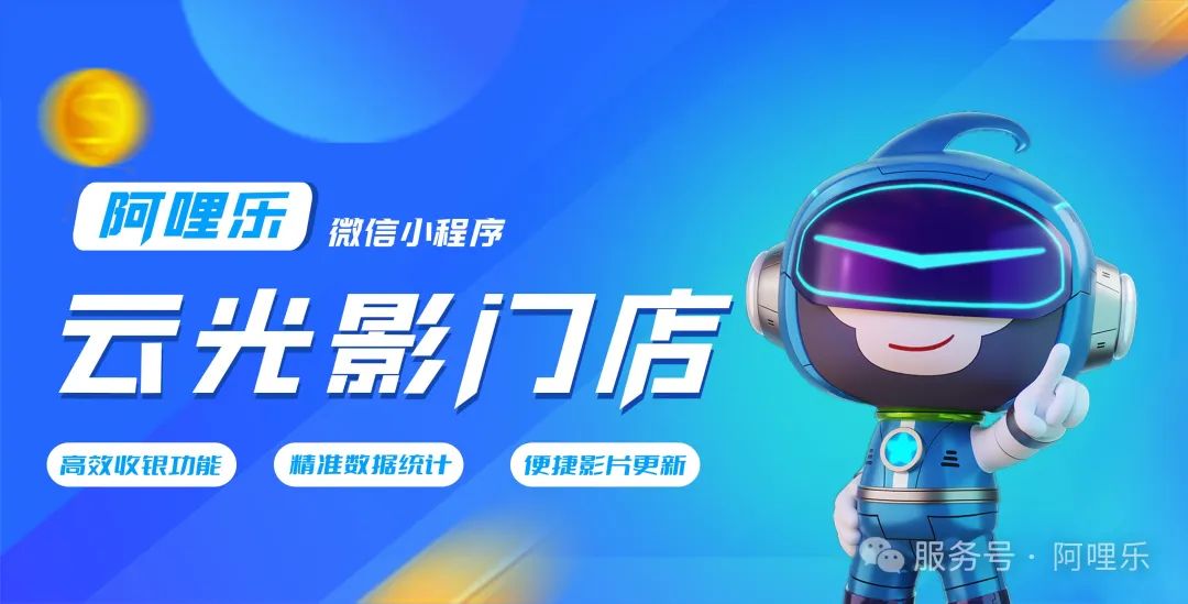 阿哩樂小程序重磅上線：助力商家，實現高效經營！