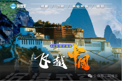 阿哩樂重磅推出全新影片《飛越中國》！助力門店拉動營收再創佳績??！