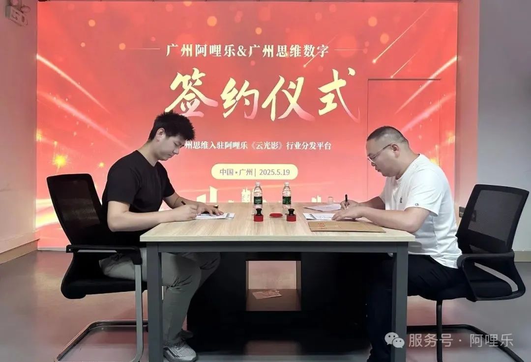 強強聯合！廣州思維正式入駐阿哩樂《云光影》內容分發平臺，共筑影片內容新生態
